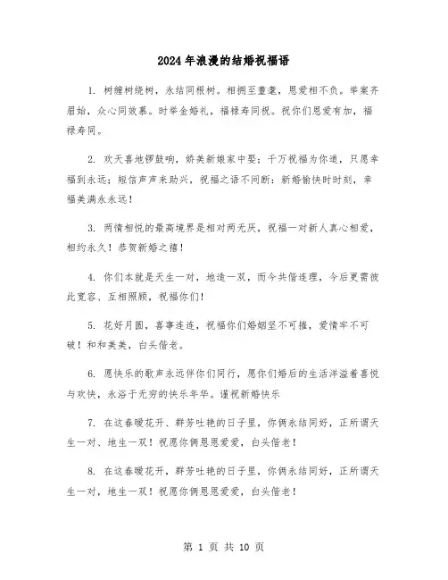 2024年浪漫的结婚祝福语(3篇)