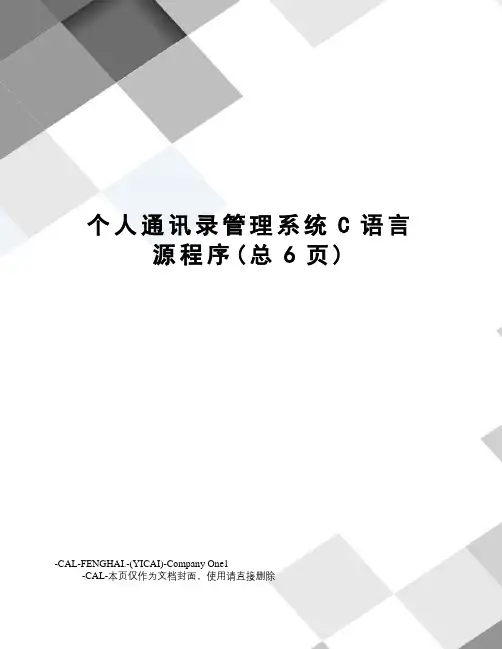 个人通讯录管理系统C语言源程序(总6页)