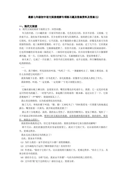 最新七年级初中语文阅读理解专项练习题及答案资料及答案(1)