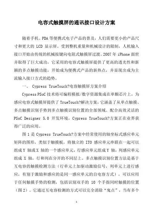 电容式触摸屏的通讯接口设计方案