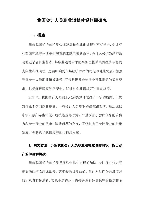 我国会计人员职业道德建设问题研究