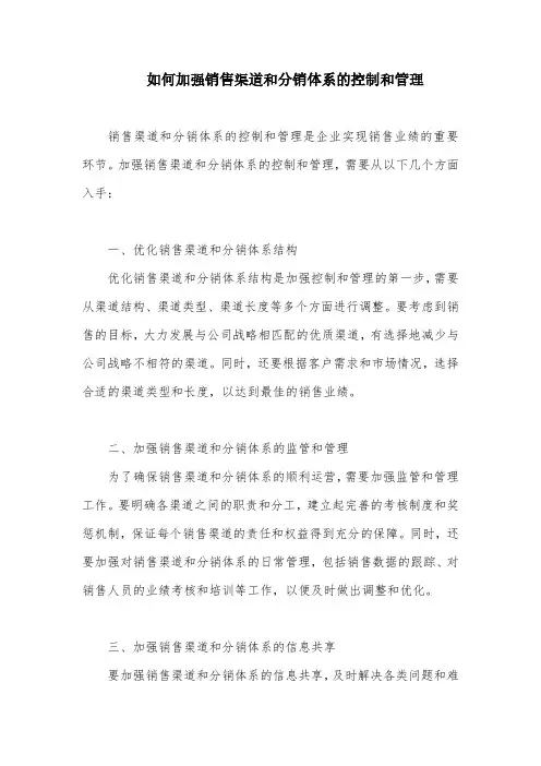 如何加强销售渠道和分销体系的控制和管理