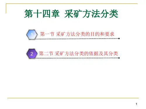 华北理工采矿学课件14采矿方法分类