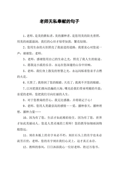 老师无私奉献的句子