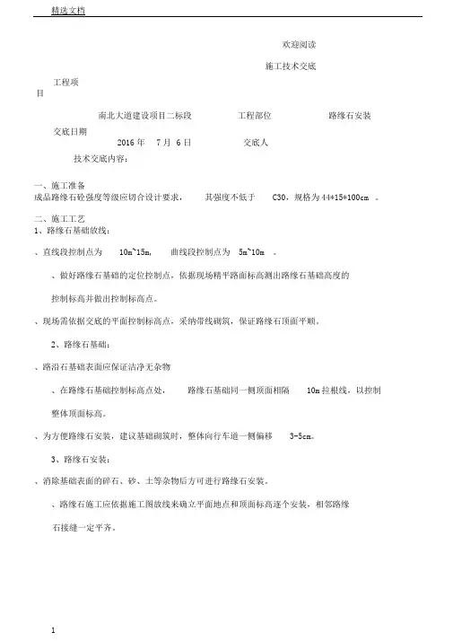 路缘石安装技术交底