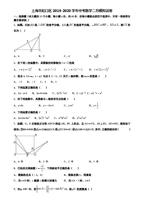 上海市虹口区2019-2020学年中考数学二月模拟试卷含解析