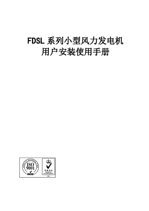 FDSL 系列小型风力发电机 用户安装使用手册说明书