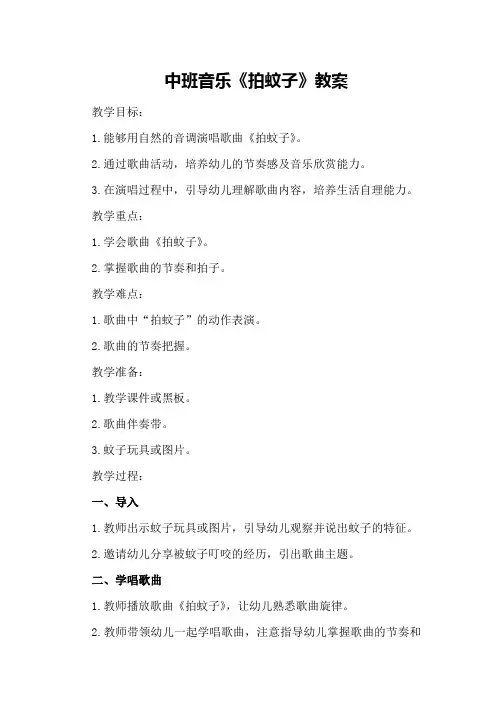 中班音乐《拍蚊子》教案
