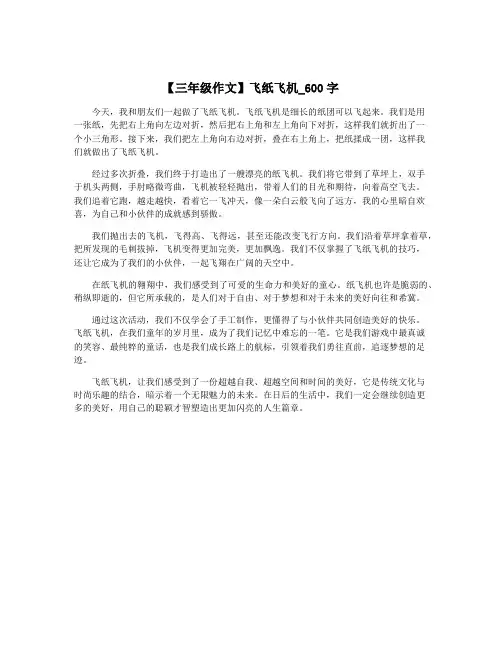 【三年级作文】飞纸飞机_600字