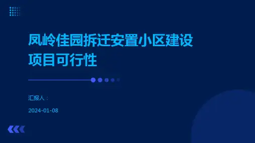 凤岭佳园拆迁安置小区建设项目可行性