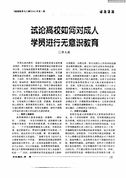 试论高校如何对成人学员进行无意识教育