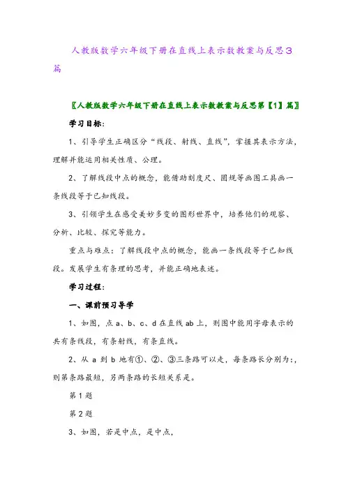 2024年人教版数学六年级下册在直线上表示数教案与反思3篇