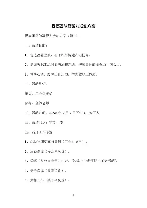 提高团队凝聚力活动方案