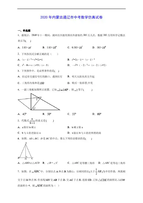 2020年内蒙古通辽市中考数学仿真试卷及答案解析