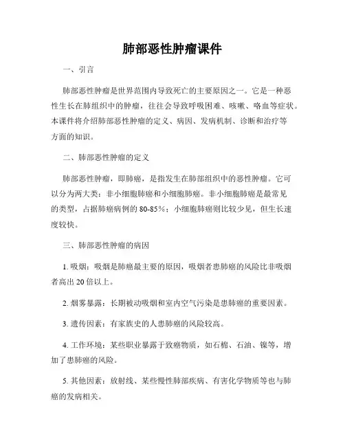 肺部恶性肿瘤课件