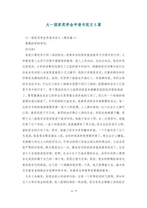 大一国家奖学金申请书范文5篇