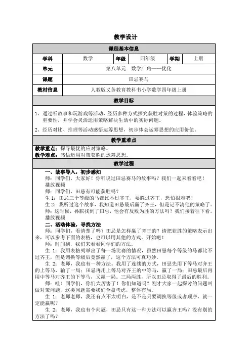 小学四年级上学期数学《田忌赛马》教学设计
