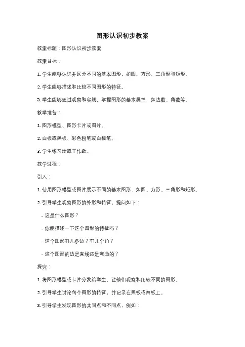 图形认识初步教案