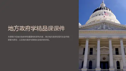 地方政府学课课件
