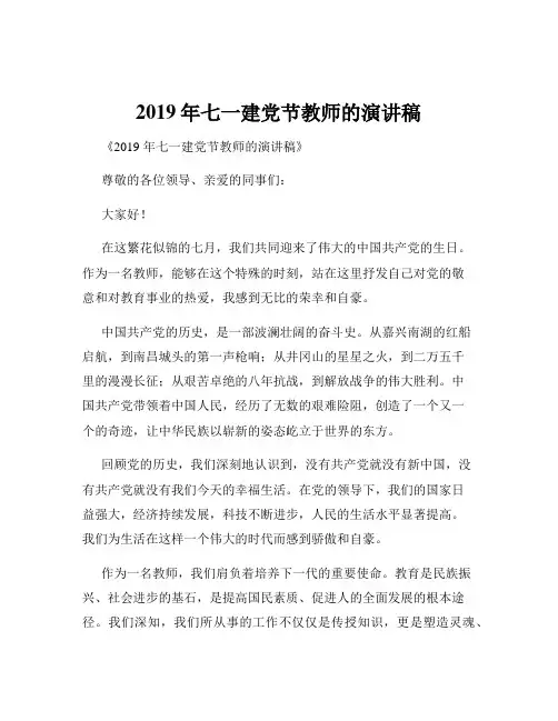 2019年七一建党节教师的演讲稿