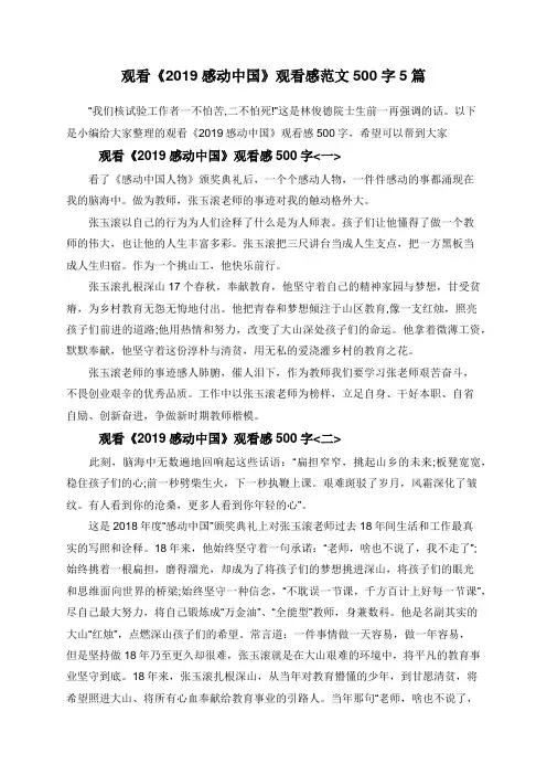 观看《2019感动中国》观看感范文500字5篇