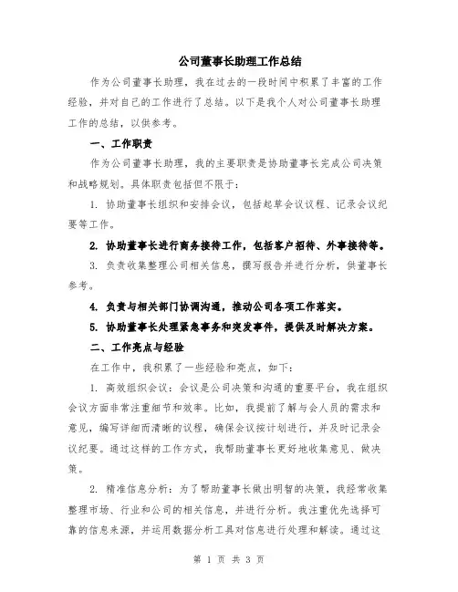 公司董事长助理工作总结
