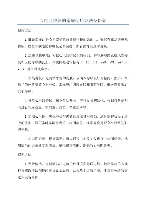 心电监护仪的常规使用方法及保养
