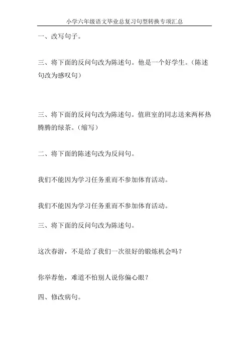 小学六年级语文毕业总复习句型转换专项汇总80