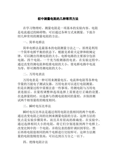 初中测量电阻的几种常用方法