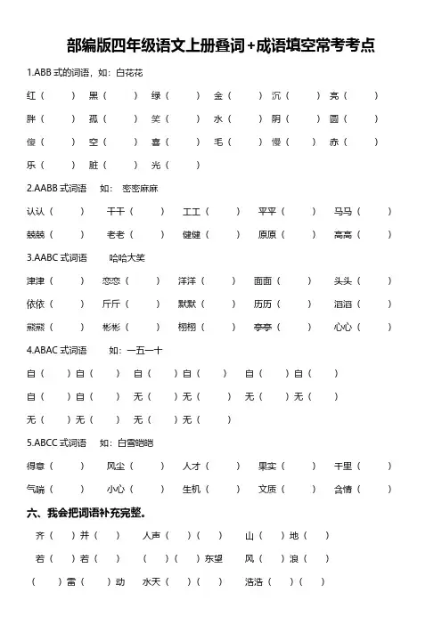 部编版四年级语文上册叠词+成语填空常考考点精品复习资料(优质)