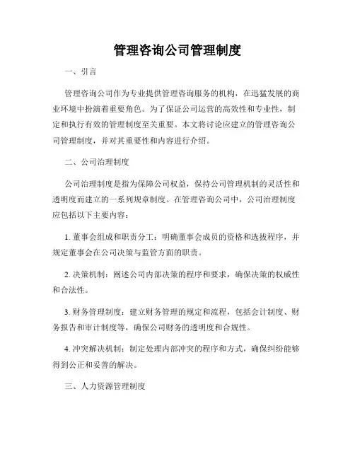 管理咨询公司管理制度