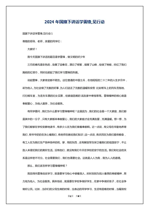 2024年国旗下讲话学雷锋,见行动