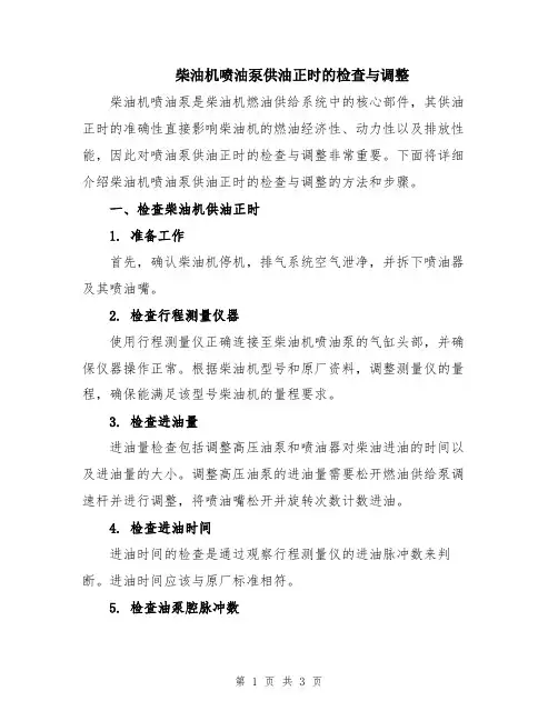 柴油机喷油泵供油正时的检查与调整