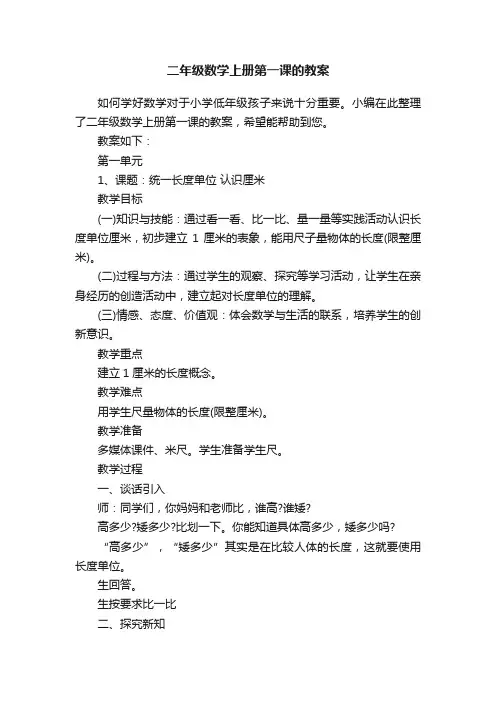 二年级数学上册第一课的教案