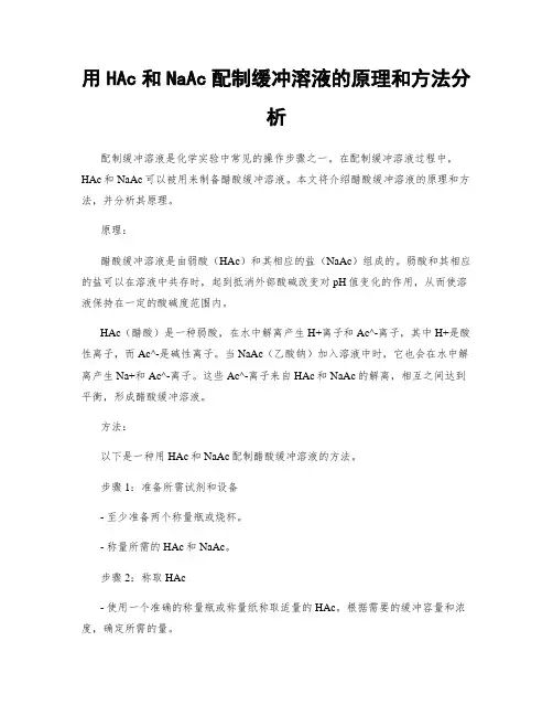 用HAc和NaAc配制缓冲溶液的原理和方法分析