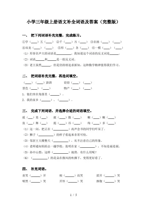 小学三年级上册语文补全词语及答案(完整版)
