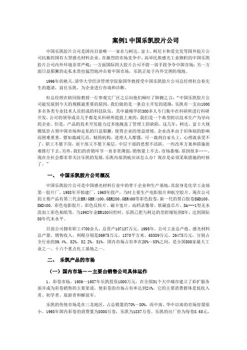 企业战略管理案例--中国乐凯公司