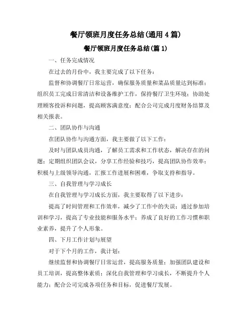 餐厅领班月度任务总结(通用4篇)