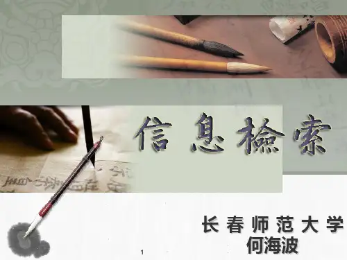 信息检索PPT课件
