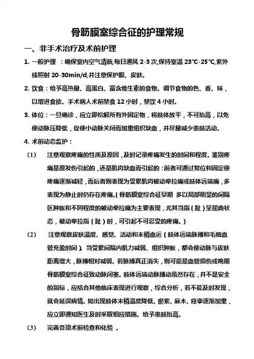 骨筋膜室综合征的护理