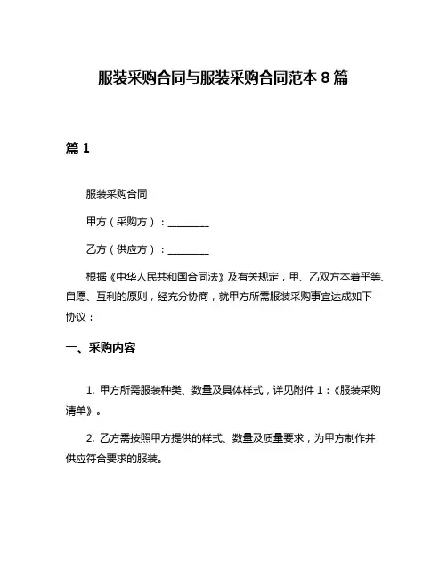 服装采购合同与服装采购合同范本8篇