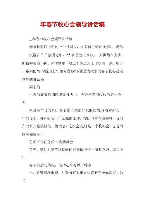 年春节收心会领导讲话稿