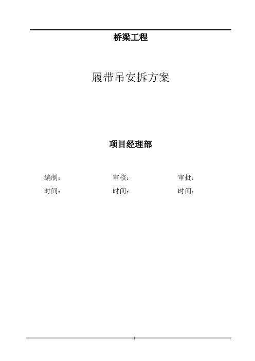 履带吊安拆方案