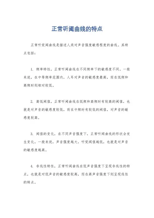 正常听阈曲线的特点