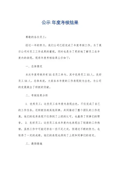 公示 年度考核结果