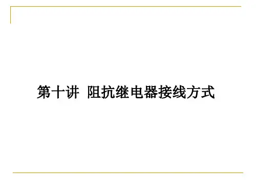 第十讲阻抗继电器接线