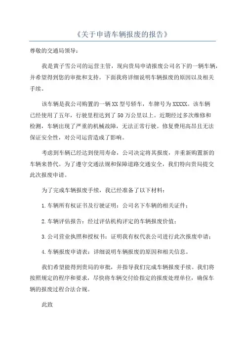 《关于申请车辆报废的报告》