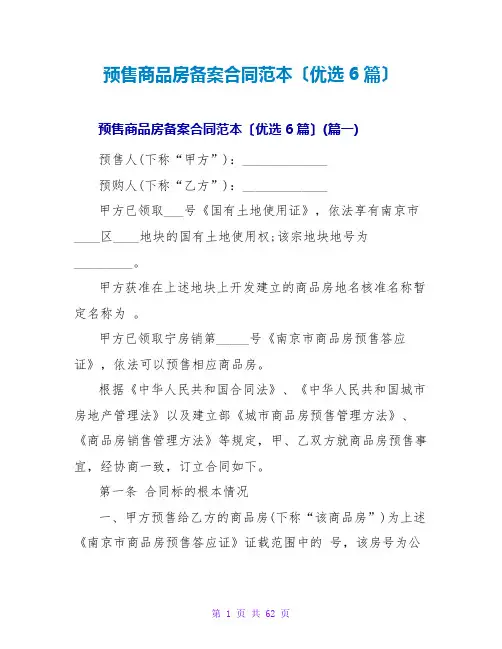 预售商品房备案合同范本(优选6篇)