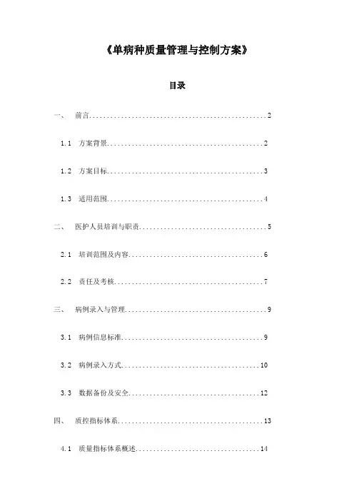 《单病种质量管理与控制方案》