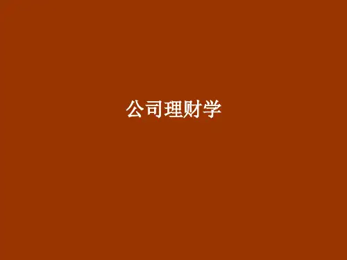 公司理财学ppt课件
